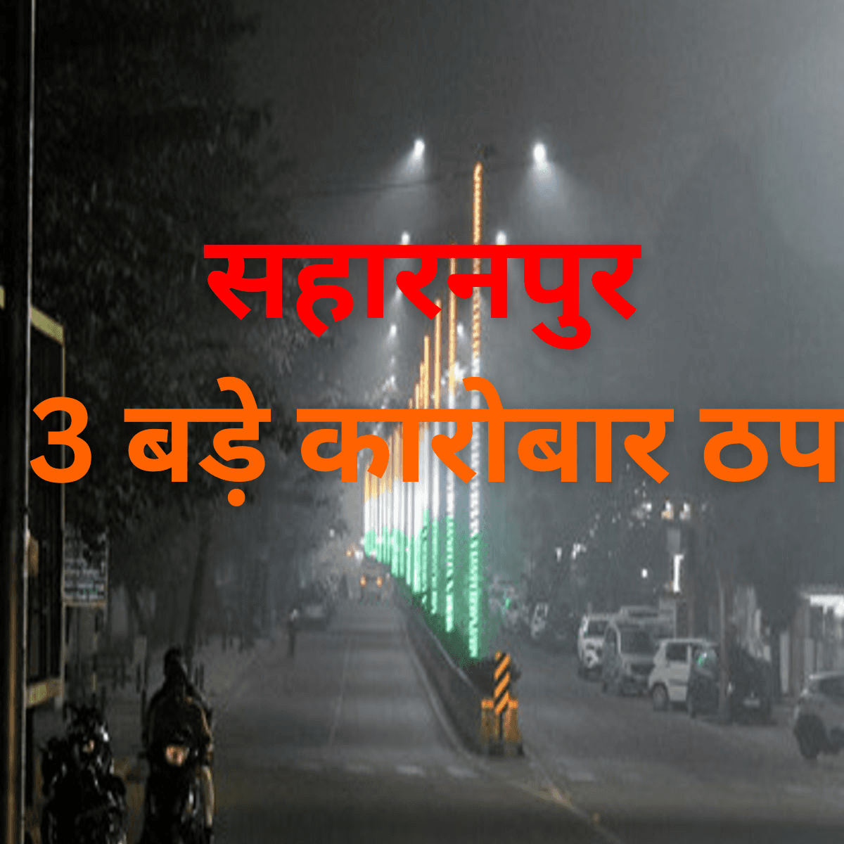 ठंड और कोहरा — सहारनपुर का मौसम