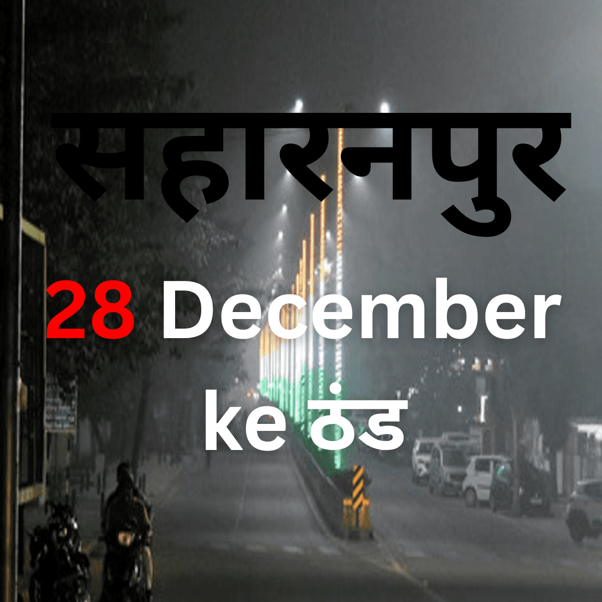 Saharanpur gripped by severe cold wave and dense fog